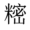 𬖵汉字