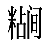 𬖷汉字