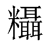 𬗂汉字