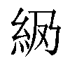 𬗅汉字