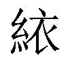 𬗑汉字