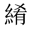 𬗤汉字