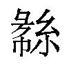 𬗧汉字