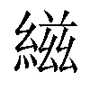 𬗭汉字