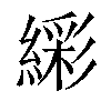 𬗹汉字