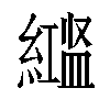 𬗻汉字