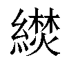 𬗼汉字
