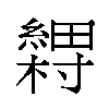 𬗽汉字