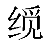 𬘮汉字