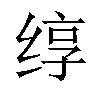 𬘯汉字
