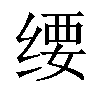 𬘱汉字