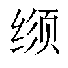 𬘳汉字