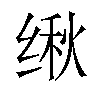 𬘴汉字