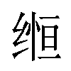 𬘵汉字