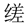 𬘷汉字