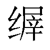 𬘽汉字