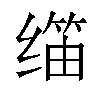 𬙀汉字