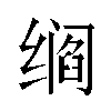 𬙁汉字