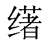 𬙅汉字