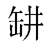 𬙍汉字