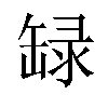 𬙐汉字