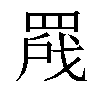 𬙣汉字