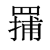 𬙤汉字