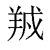 𬙱汉字