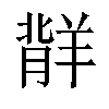 𬙷汉字