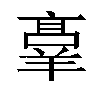 𬙸汉字