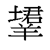 𬙹汉字