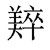 𬙼汉字