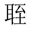 𬚘汉字