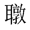 𬚧汉字