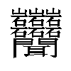𬚩汉字