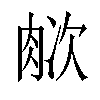 𬚺汉字