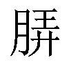 𬚼汉字