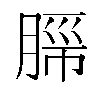 𬛂汉字