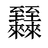 𬛷汉字