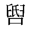 𬛺汉字