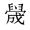 𬛻汉字
