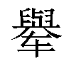 𬛼汉字