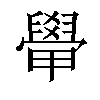 𬛽汉字