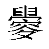 𬜀汉字