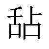 𬜅汉字