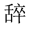 𬜈汉字