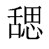 𬜉汉字