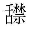𬜏汉字