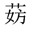 𬜹汉字