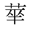𬜻汉字
